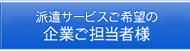 派遣サービスご希望の企業ご担当者様