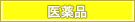 医薬品