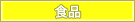 食品