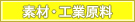 素材・工業原料