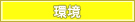 環境