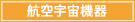 航空宇宙機器