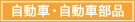 自動車・自動車部品