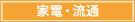家電・流通