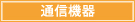 通信機器
