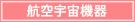 航空宇宙機器