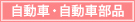 自動車・自動車部品