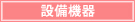 設備機器