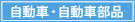 自動車・自動車部品