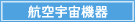 航空宇宙機器