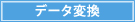 データ変換