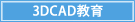 3DCAD教育