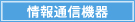 情報通信機器
