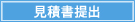 見積書提出