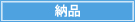 納品