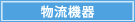 物流機器