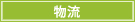 物流業