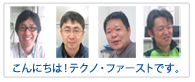 テクノ・ファースト社員ブログ