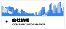 会社情報
