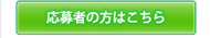 採用応募フォーム