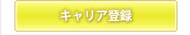 キャリア登録
