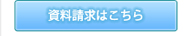資料請求