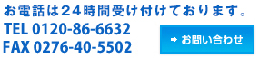 テクノ・ファーストへのお問い合わせ0276-40-5501