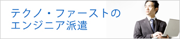 エンジニア派遣サービスについて