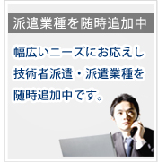 派遣業種随時追加中