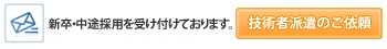 エンジニア派遣についてのお問い合わせ