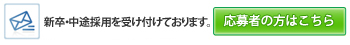 採用情報についてのお問い合わせ