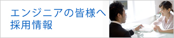 エンジニア派遣サービスについて
