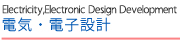電気・電子設計