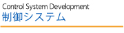 制御系システム