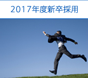 2011年度新卒採用