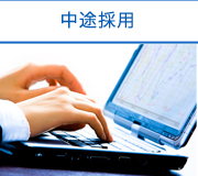 中途採用