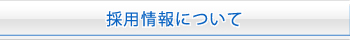 採用情報について