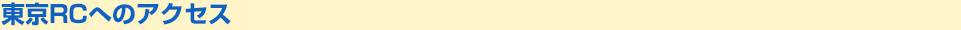 東京RCへのアクセス
