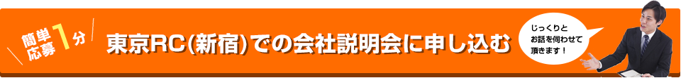 東京RCでの会社説明会に申し込む