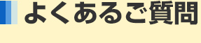 よくあるご質問