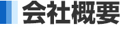 会社概要
