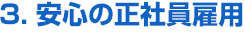 3.安心の社員雇用