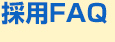 採用FAQ