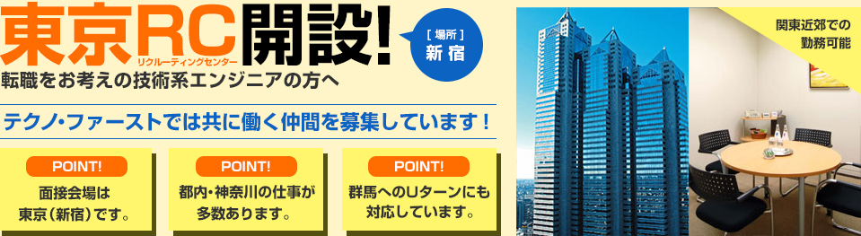 東京RC開設！転職をお考えの技術系エンジニアの方へ。テクノ・ファーストでは共に働く仲間を募集しています！
