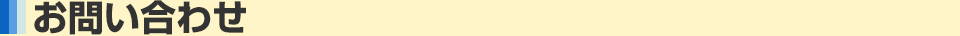 お問い合わせ