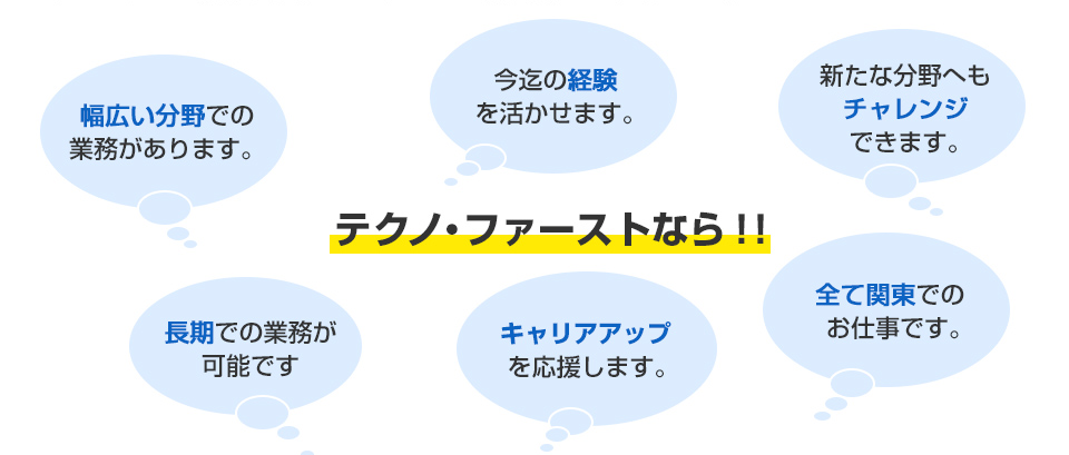 テクノファーストならあなたの働き方をかなえる環境があります!